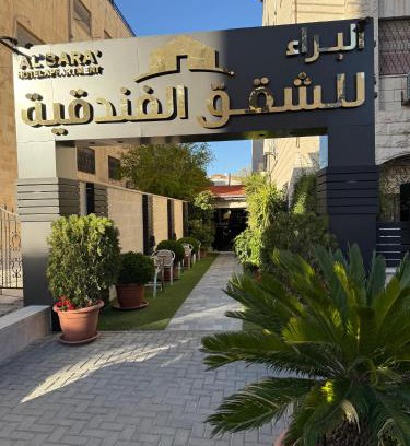 Amman Apartment | Al Baraa Hotel Appartments البراء للشقق الفندقية