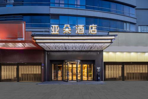 Weidong Hotel | Atour Hotel Qidong Wenfeng World People's West Road