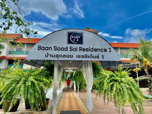 Arun Amarin Hostel | Baan Sood Soi Residence 1 บ้านสุดซอย เรซิเด้นท์ 1