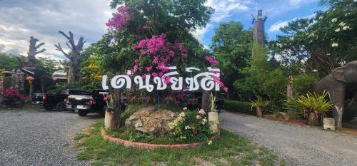 Den Chai Resort | Denchai City Resort เด่นชัยซิตี้ รีสอร์ท