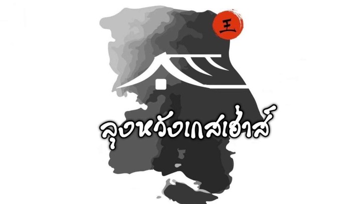 Mok Cham Pae House | Lungwang Guest House