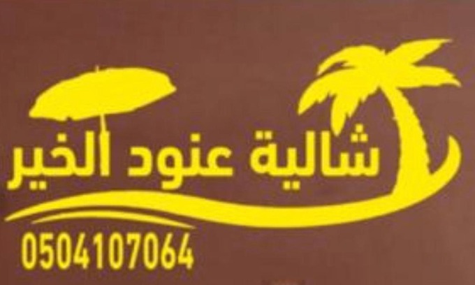 Riyadh Ski Chalet | شاليه عنود الخير