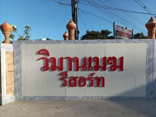 Yasothon Resort | Vimanmek Resort