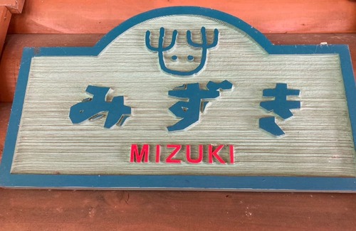 Kawanehon House | MizukiFusion of outdoor and healingHot spring / Haibaragun Shizuoka